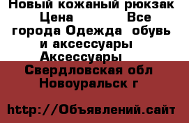 Новый кожаный рюкзак › Цена ­ 5 490 - Все города Одежда, обувь и аксессуары » Аксессуары   . Свердловская обл.,Новоуральск г.